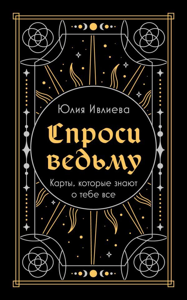 Спроси ведьму. Карты, которые знают о тебе все (подарочная)