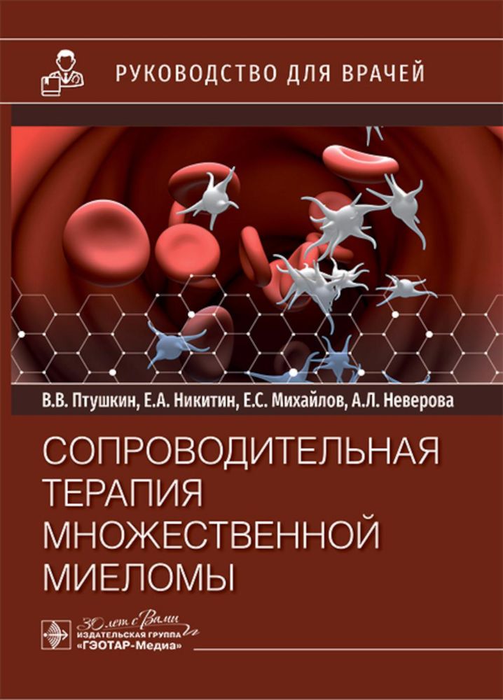 Сопроводительная терапия множественной миеломы: руководство для врачей