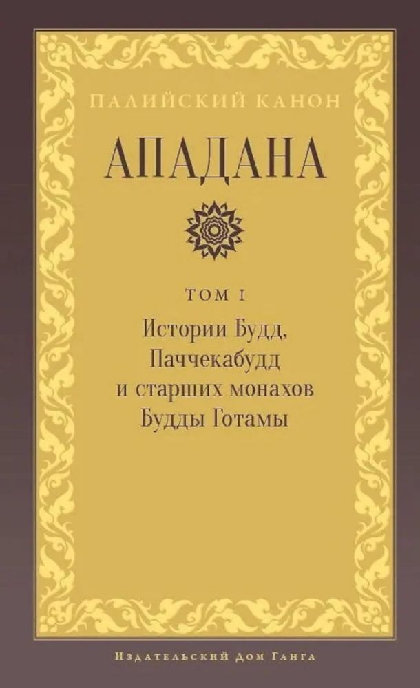 Ападана. Том I. Истории Будд, Паччекабудд и старших монахов Будды Готамы