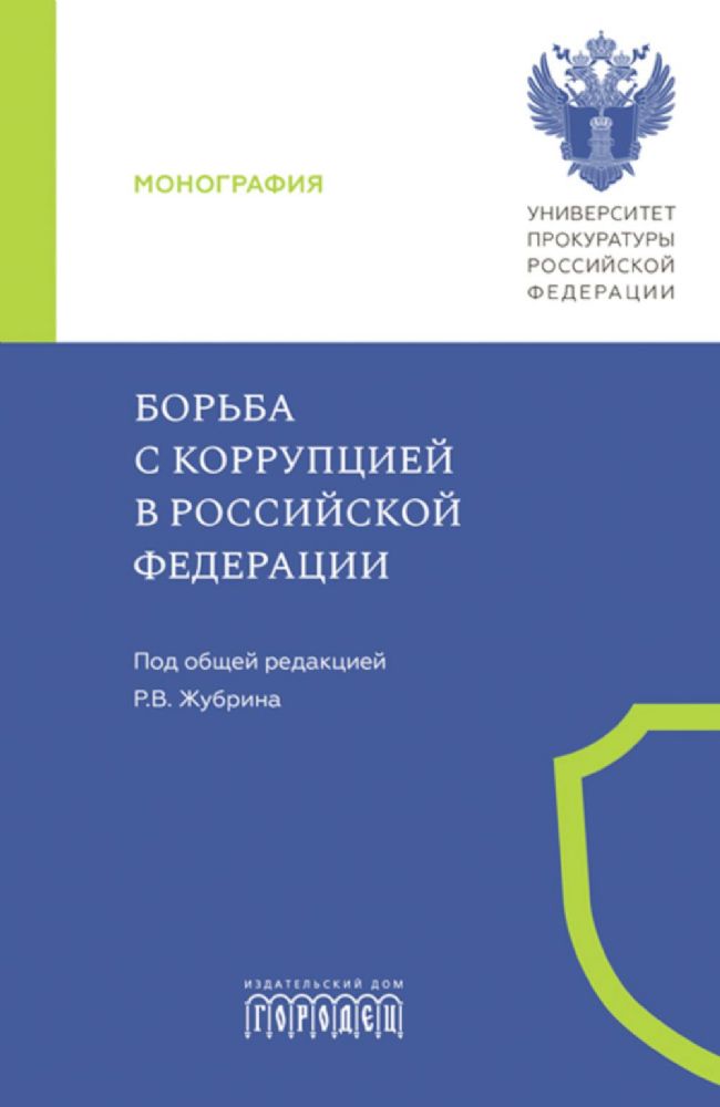 Борьба с коррупцией в Российской Федерации. Монография