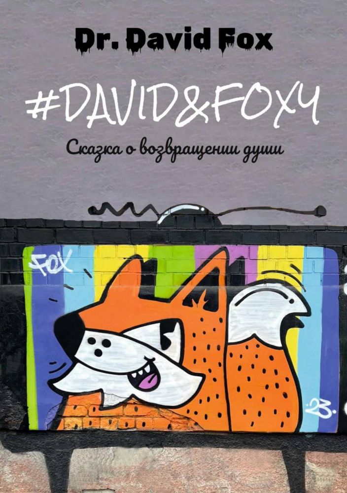 David&Foxy. Сказка о возвращении души: роман