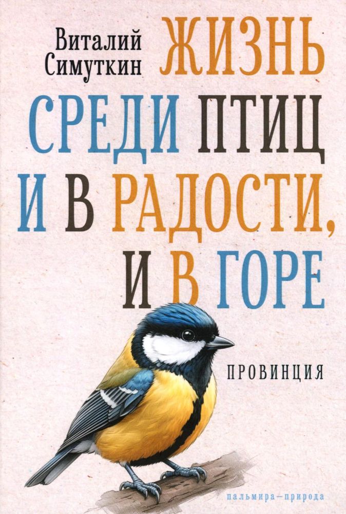 Жизнь среди птиц и в радости, и в горе. Провинция