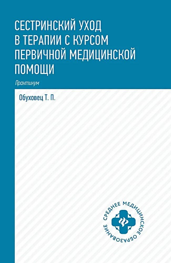 Сестринский уход в терапии с курсом первичной медицинской помощи: Практикум