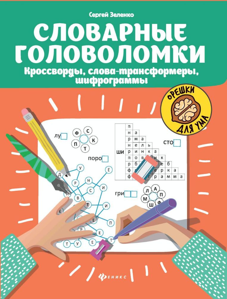 Словарные головоломки: кроссворды, слова-трансформеры, шифрограммы. 10-е изд