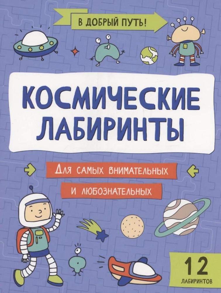 Космические лабиринты. 2-е изд