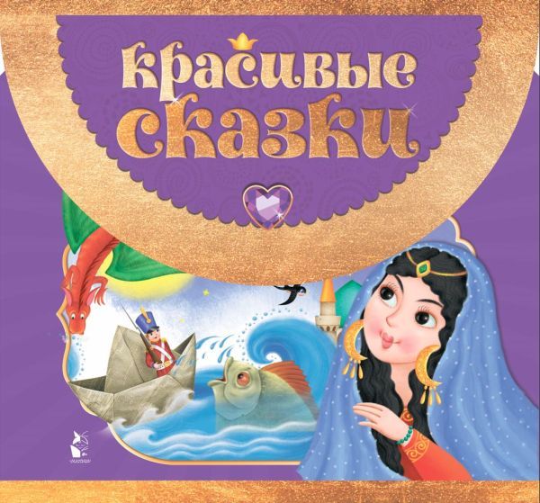 Красивые сказки