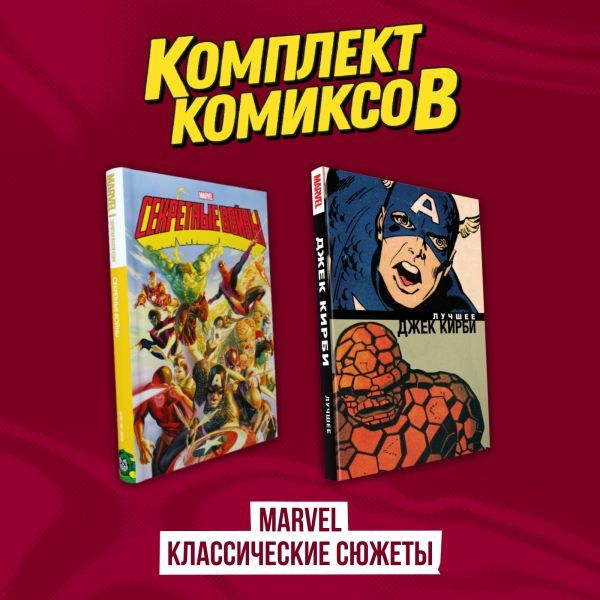 Комплект комиксов Marvel классические сюжеты