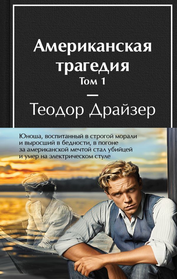 Американская трагедия (комплект из 2-х книг с полусупером)