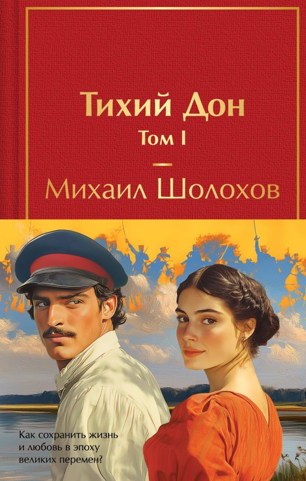 Тихий Дон (комплект из 2 книг с полусупером)