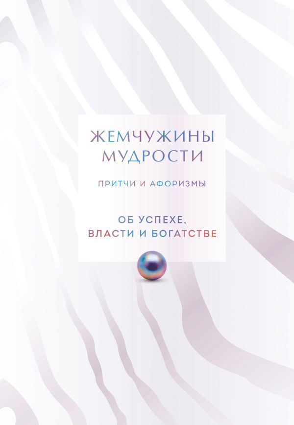 Жемчужины мудрости. Об успехе, власти и богатстве. Притчи и афоризмы (Коллекционное издание)