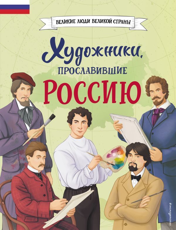 Комплект из 2 книг с наклейками. Рисование. Первые шаги + Художники, прославившие Россию