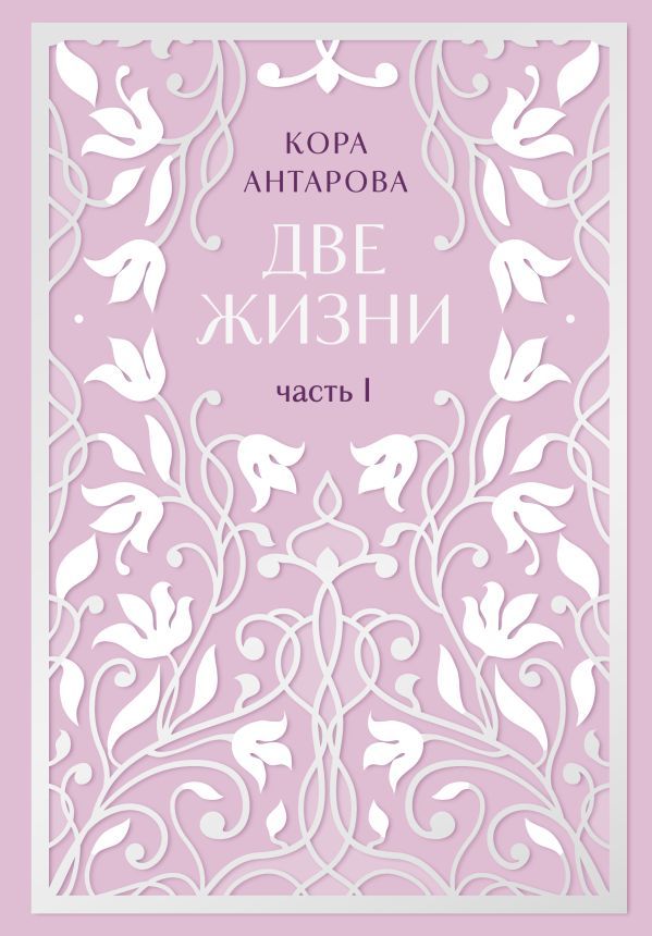 Две жизни. Двухтомник. Эксклюзивное оформление Сияние света. Все части в двух томах