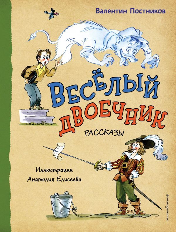 Весёлый двоечник. Рассказы (ил. А. Елисеева)