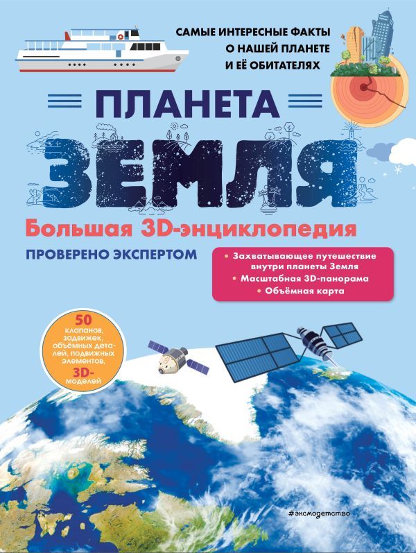 Планета Земля. Большая 3D-энциклопедия