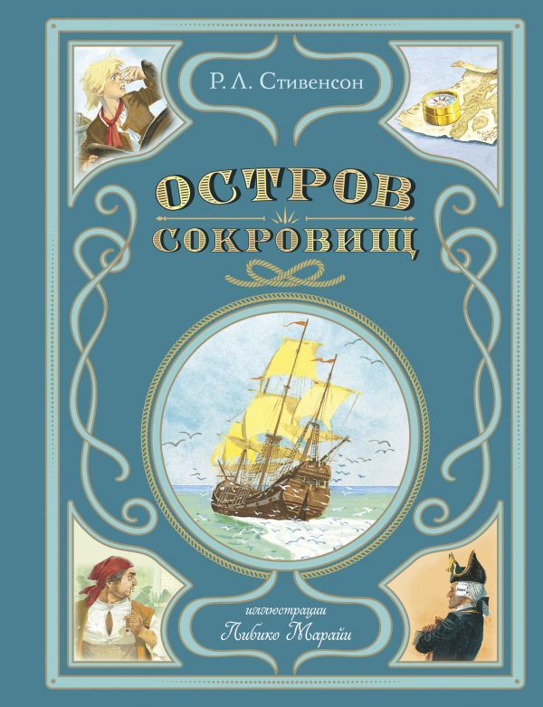 Остров сокровищ (ил. Л. Марайи)