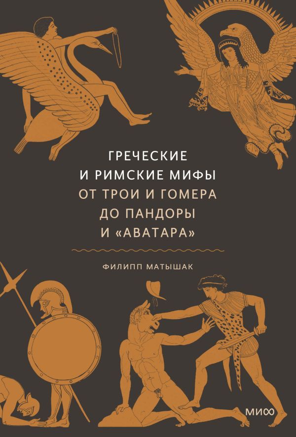 Греческие и римские мифы. От Трои и Гомера до Пандоры и Аватара