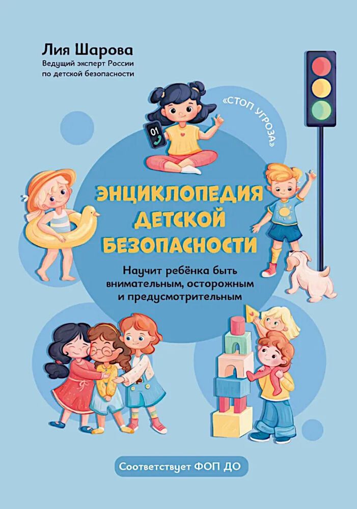 Энциклопедия детской безопасности