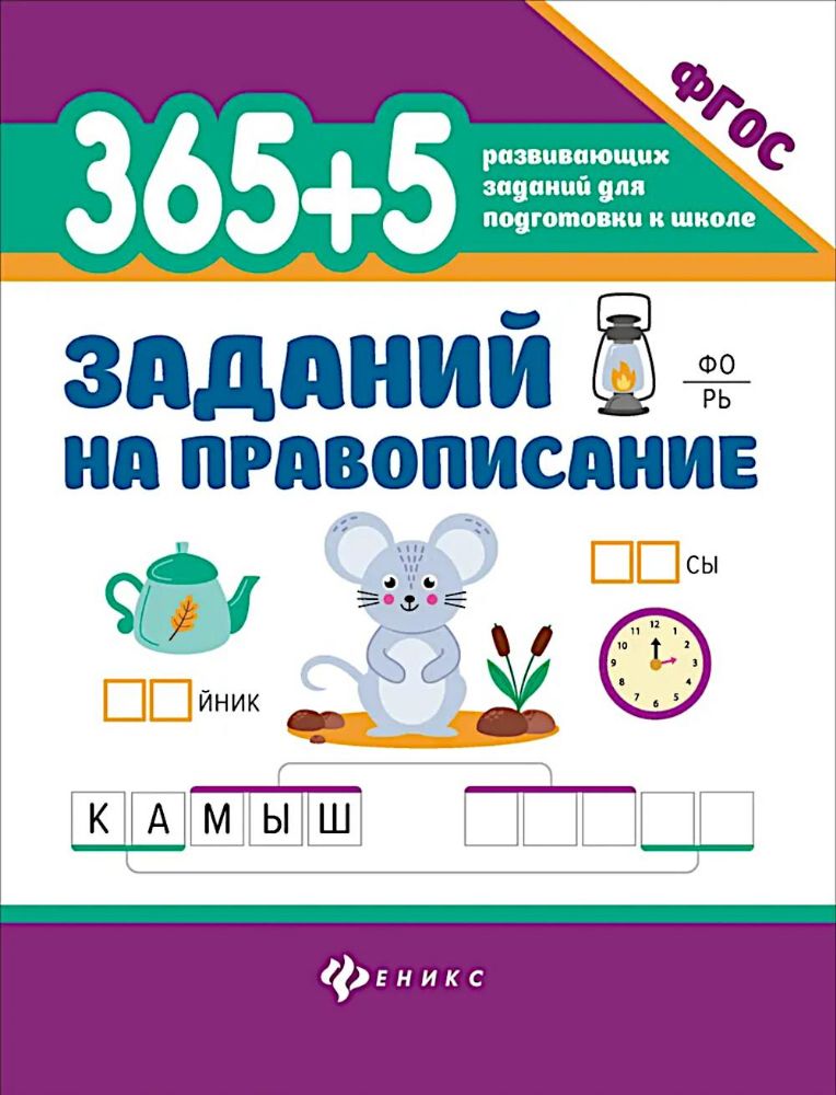 365 + 5 заданий на правописание