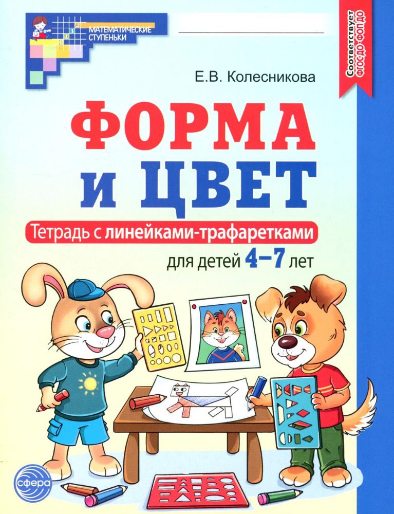 Форма и цвет. Тетрадь с линейками-трафаретками для детей 4-7 лет.  4-е изд., испр