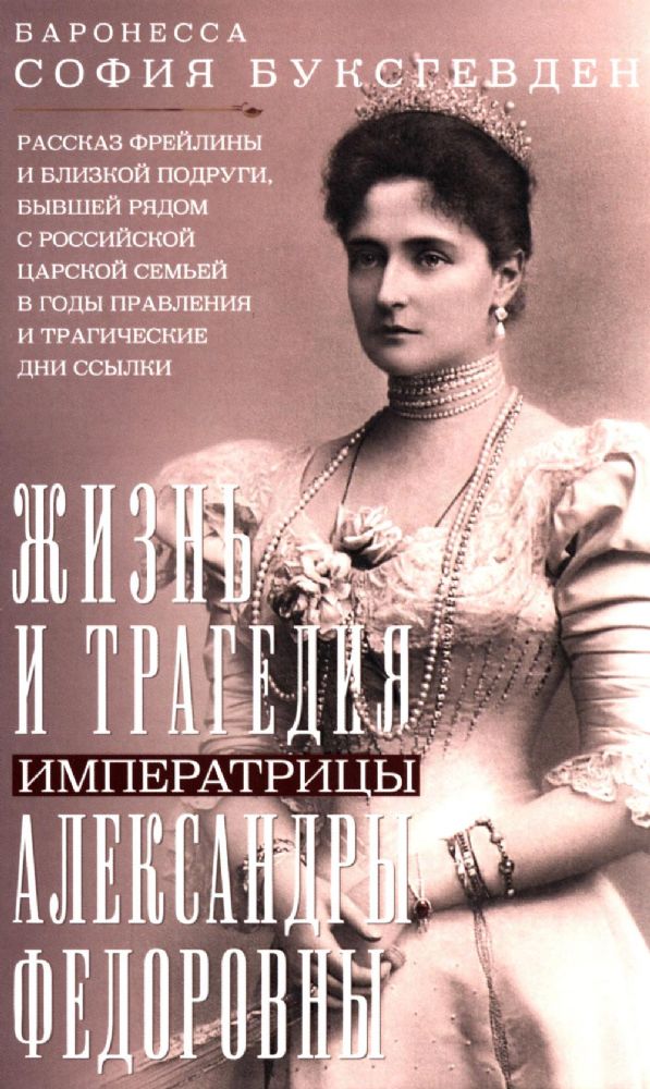 Жизнь и трагедия императрицы Александры Федоровны. Рассказ фрейлины и близкой подруги…