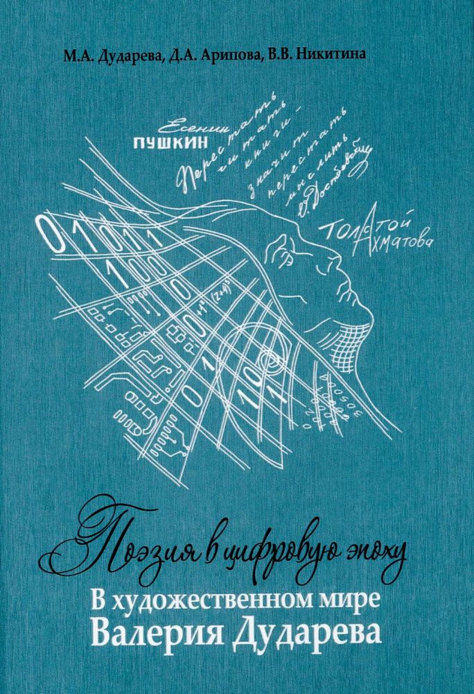 Поэзия в цифровую эпоху. В художественном мире Валерия Дударева