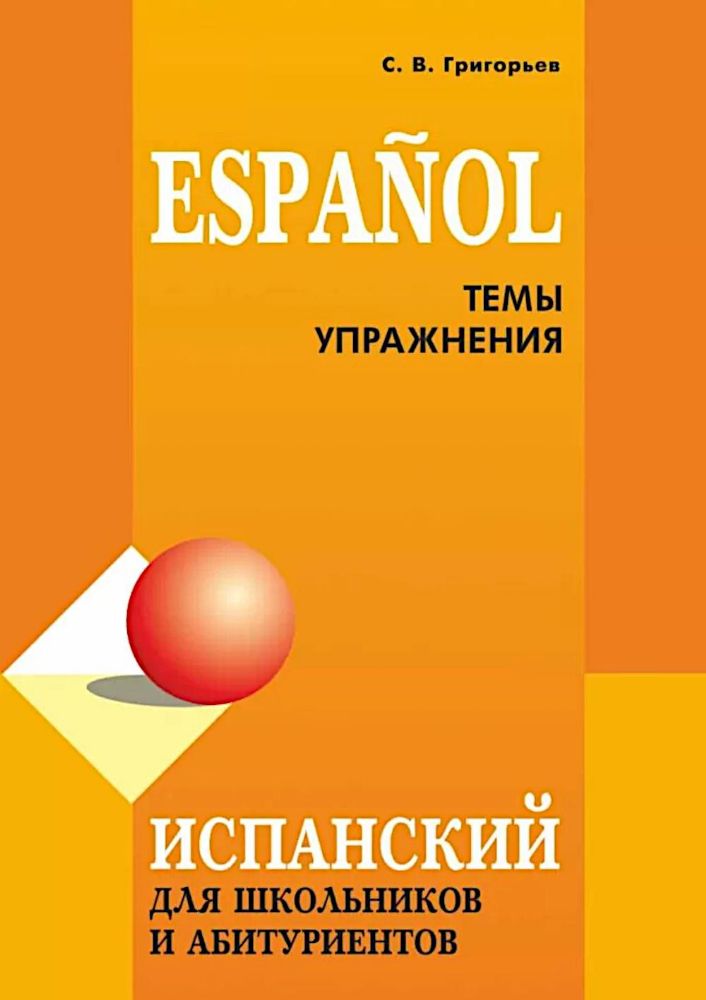 Испанский для школьников и абитуриентов: темы и упражнения. 2-е изд., испр