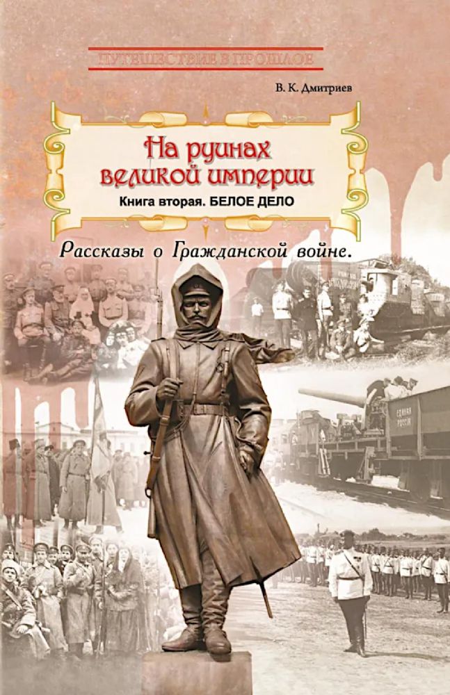 На руинах великой империи: Рассказы о Гражданской войне. Кн. 2: Белое дело