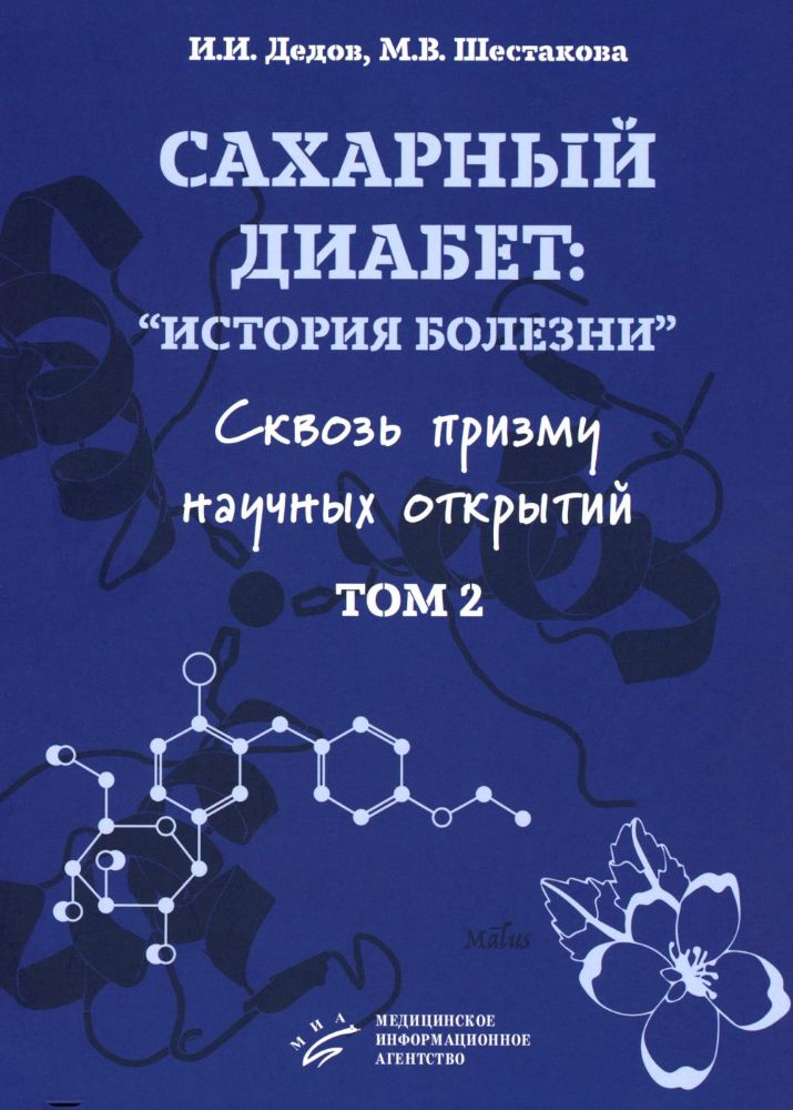 Сахарный диабет: история болезни сквозь призму научных открытий: В 2 т.: Т. 2