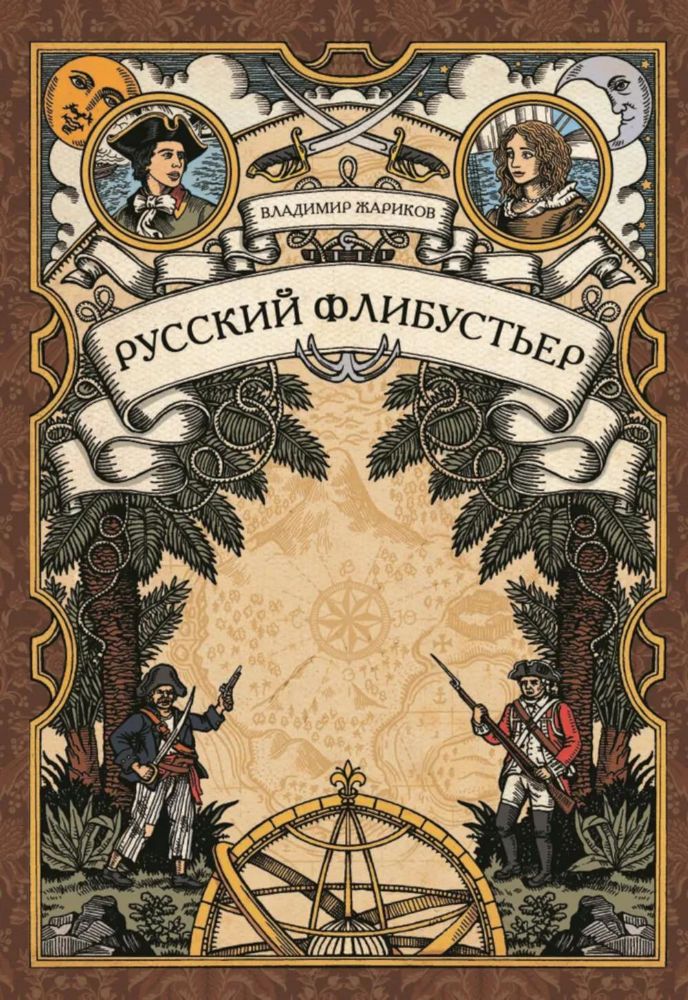 Русский флибустьер: историко-приключенческий роман