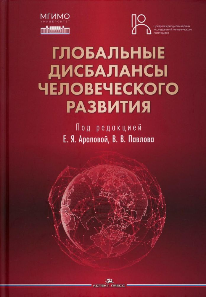 Глобальные дисбалансы человеческого развития: монография