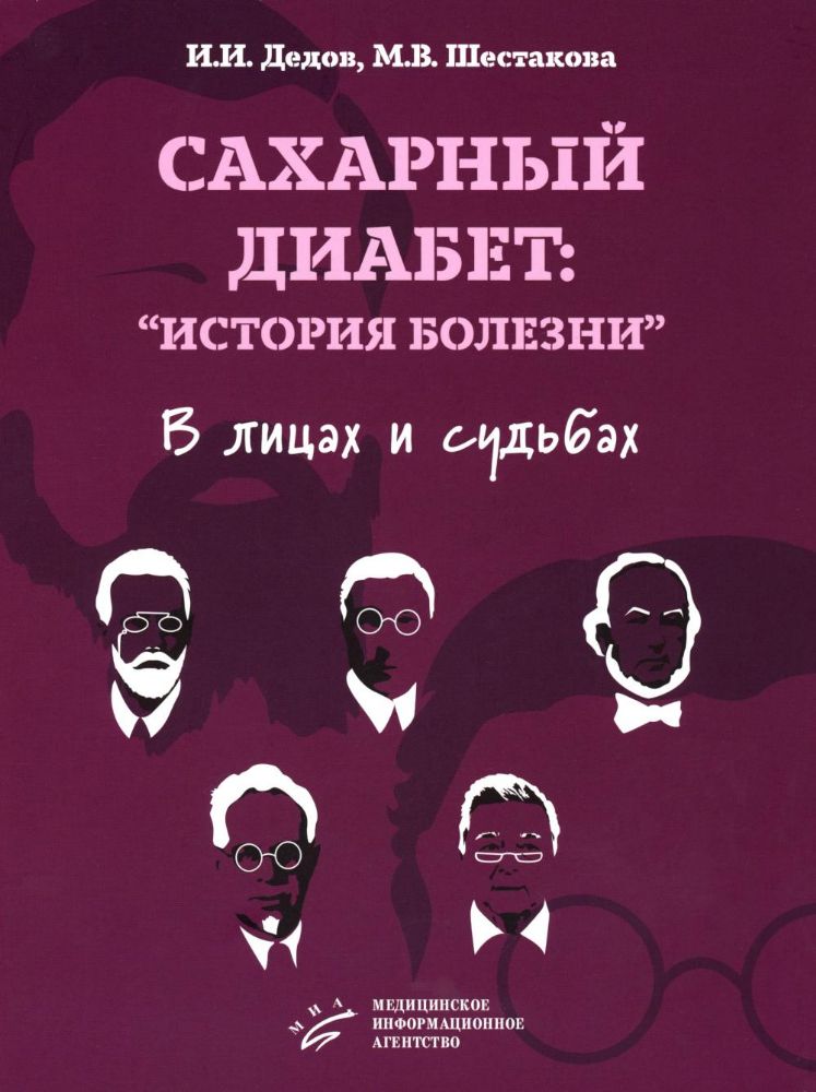 Сахарный диабет: история болезни в лицах и судьбах