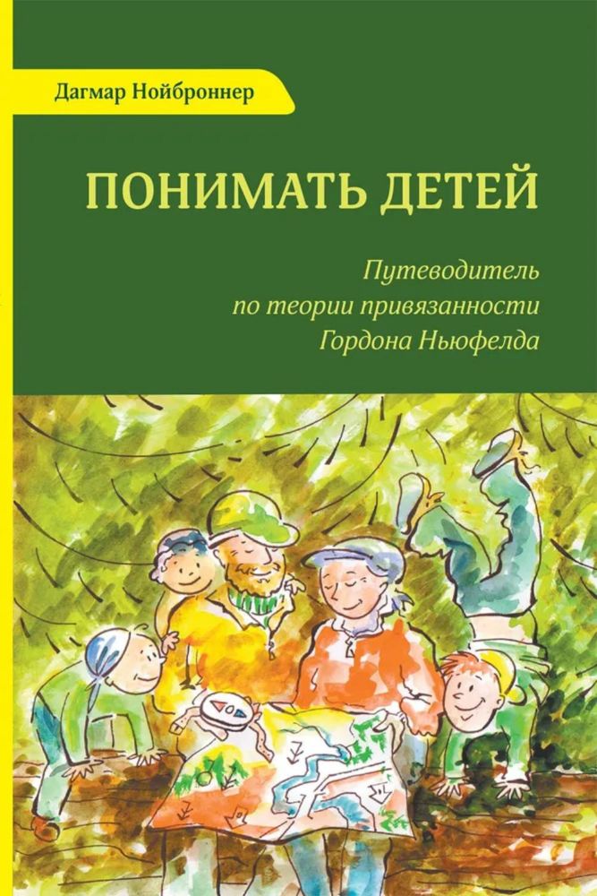 Понимать детей. Путеводитель по теории привязанности Гордона Ньюфелда. 2-е изд., стер