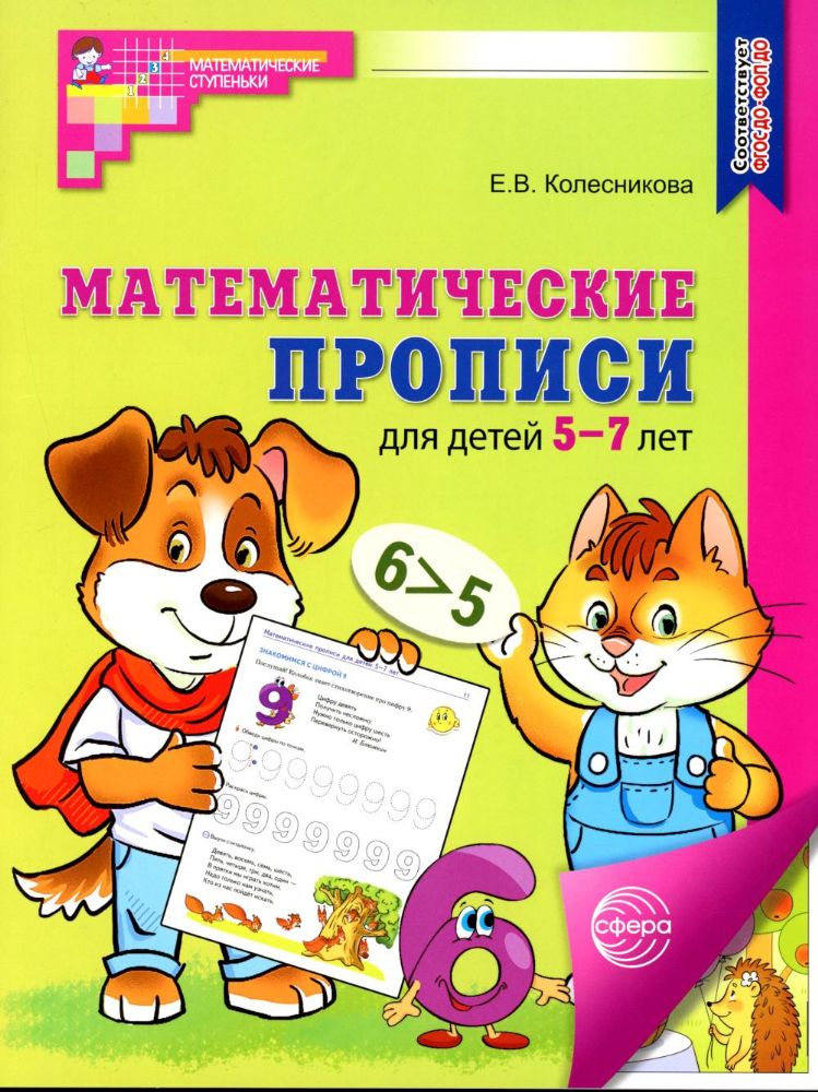 Математические прописи для детей 5-7 лет.  3-е изд