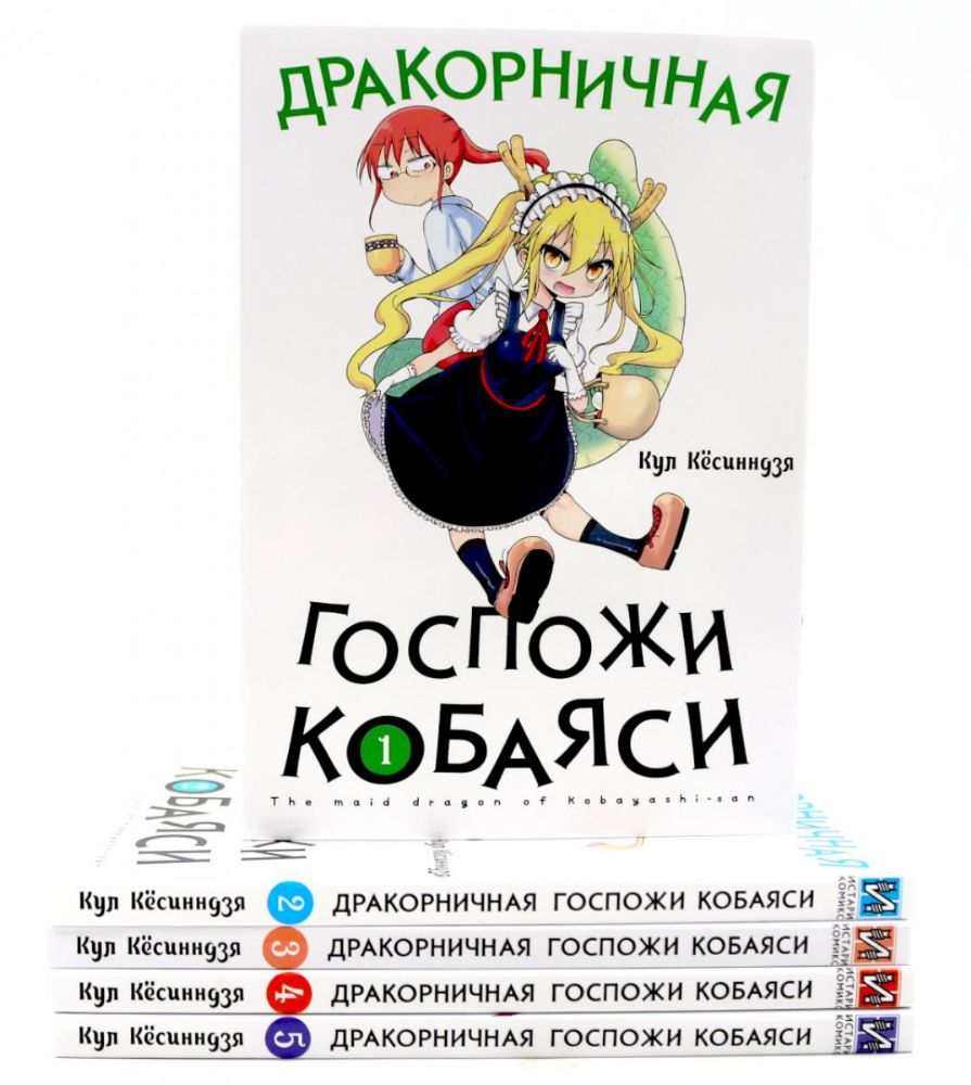 Дракорничная госпожи Кобаяси: Т. 1-5 (комплект из 5-ти книг)