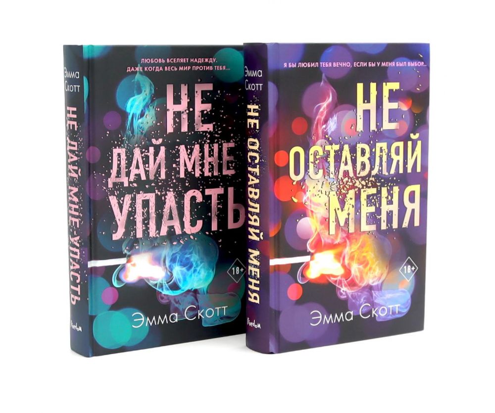 Не оставляй меня + Не дай мне упасть (комплект из 2-х книг)