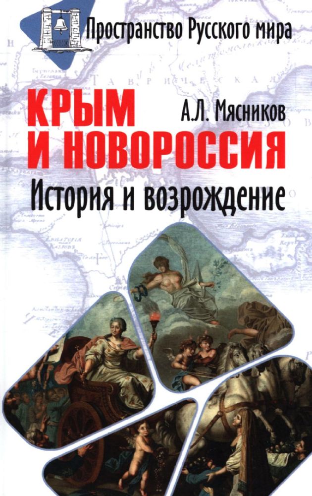 Крым и Новороссия. История и возрождение