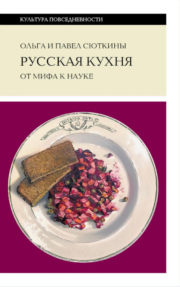 Русская кухня: от мифа к науке. 3-е изд