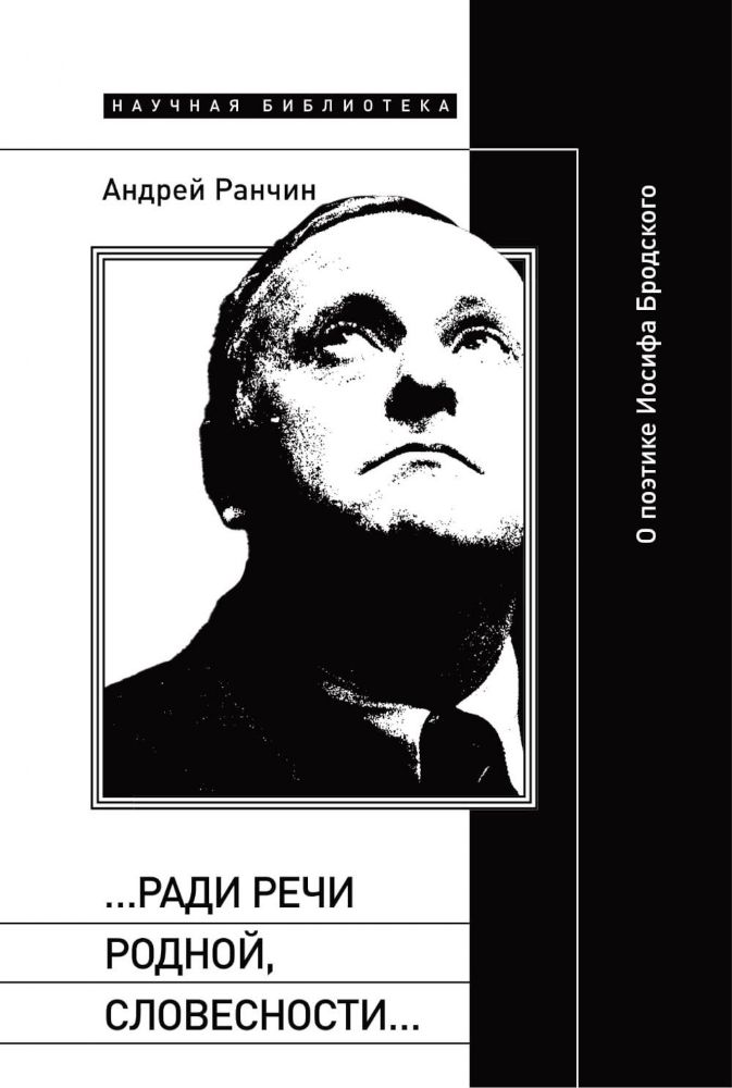 Ради речи родной, словесности…: О поэтике Иосифа Бродского