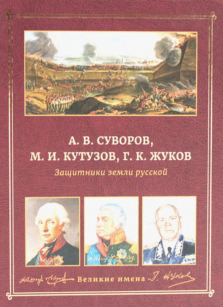 А.В. Суворов, М.И. Кутузов, Г.К. Жуков. Защитники земли русской