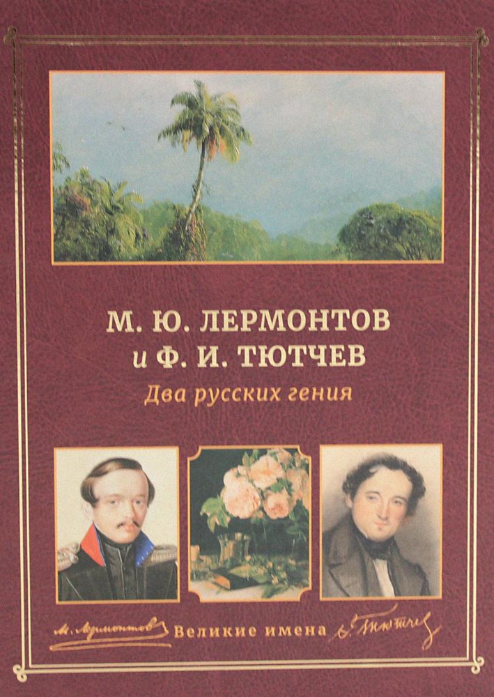 М.Ю. Лермонтов и Ф.И. Тютчев. Два русских гения