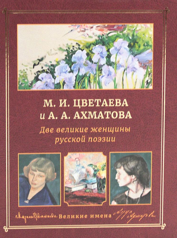 М.И. Цветаева и А.А. Ахматова. Две великие женщины русской поэзии