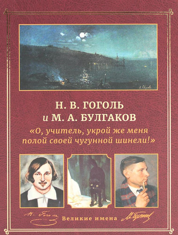 Н.В. Гоголь и М.А. Булгаков. О, учитель, укрой же меня полой своей чугунной шинели!