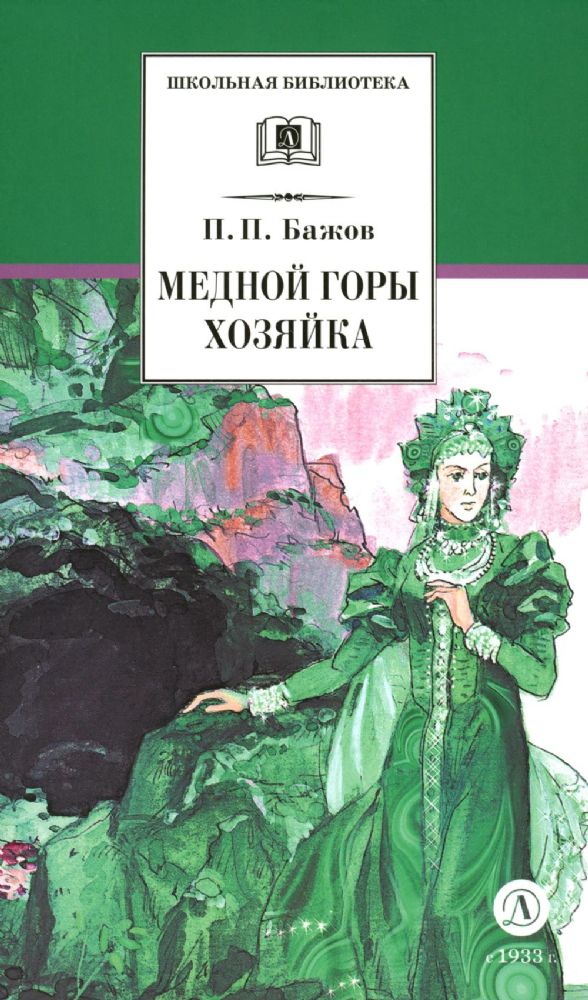 Медной горы хозяйка: Уральские сказы