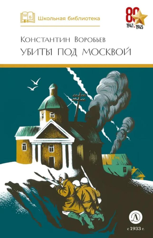 Убиты под Москвой: повести и рассказы