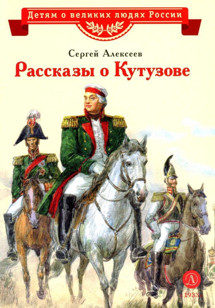 Рассказы о Кутузове