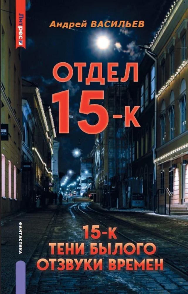 Отдел 15-К. Т. 1. Кн. 1, 2 и 3: Отдел 15-К; Отдел 15-К. Тени Былого; Отдел 15-К. Отзвуки времен