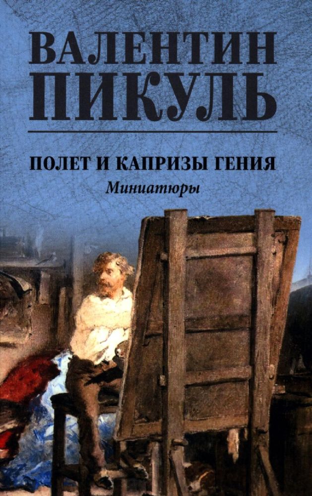 Полет и капризы гения.Миниатюры