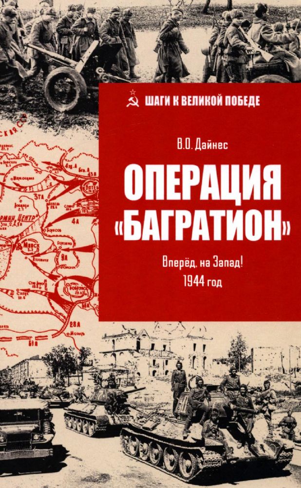 Операция Багратион.Вперед,на Запад!1944 год