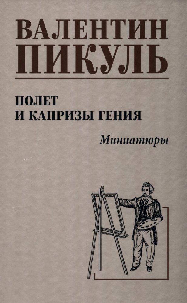 Полет и капризы гения.Миниатюры