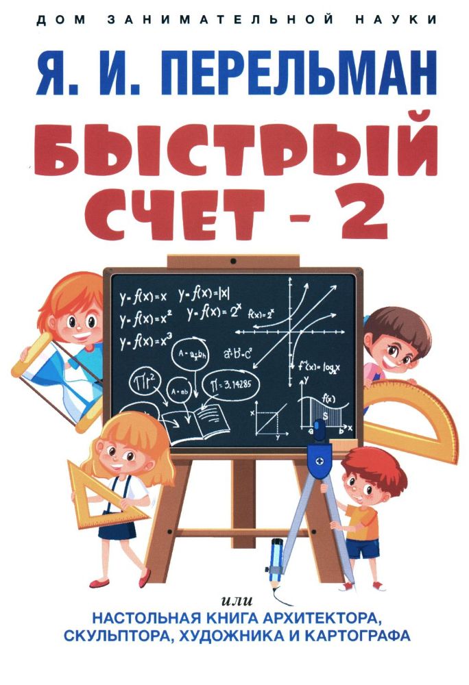 Быстрый счет-2,или настольная книга архитектора,скульптора,художник и картографа